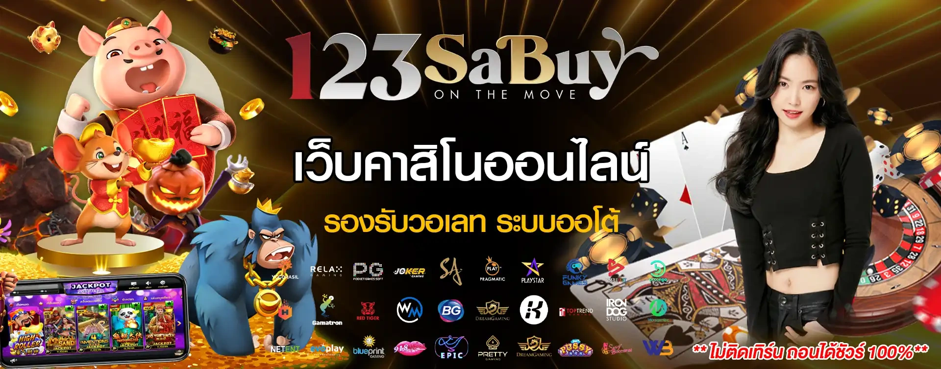123sabuy ศูนย์รวมประสบการณ์ความบันเทิงรูปแบบใหม่ ครบทุกความต้องการของสายสล็อต