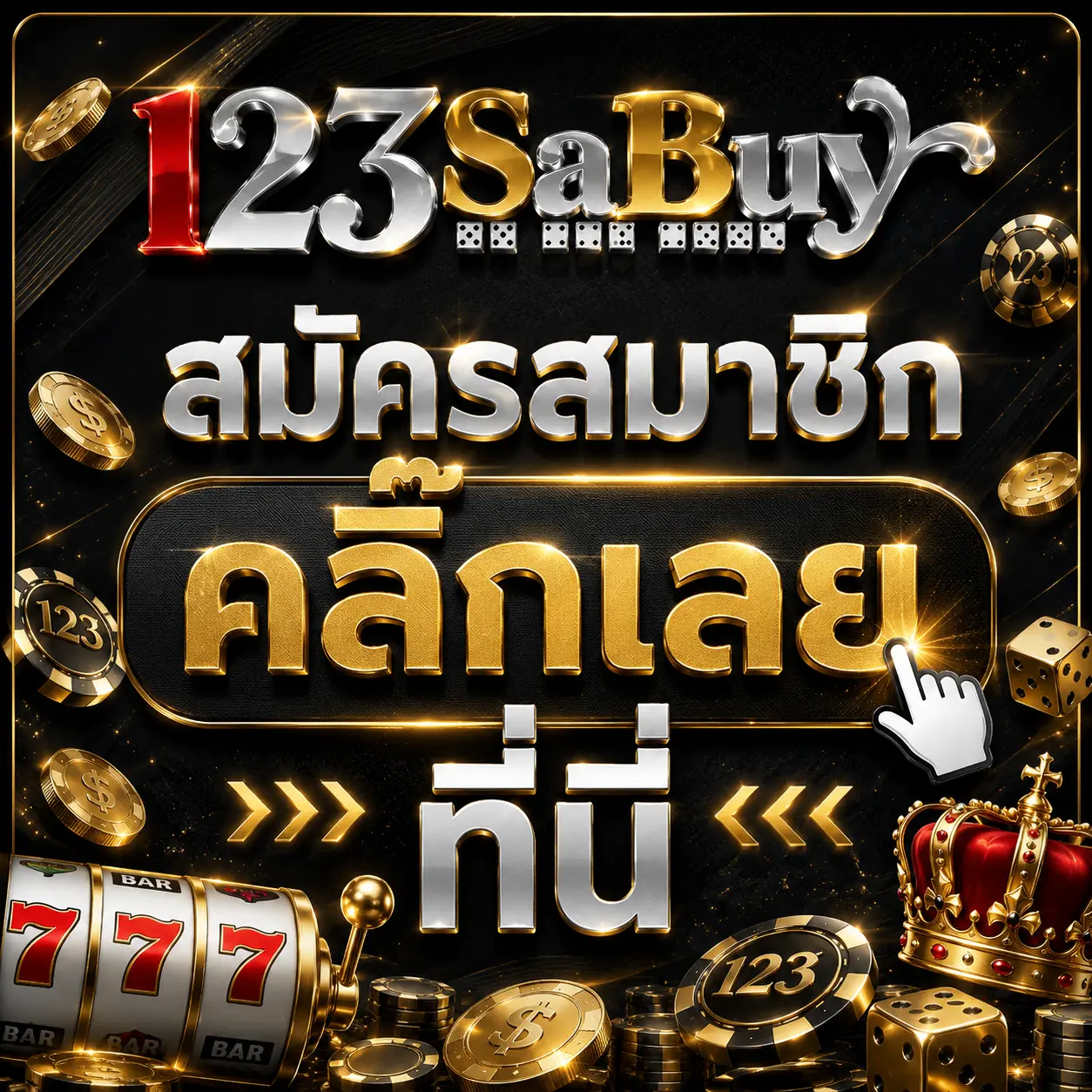 สมัครสมาชิก